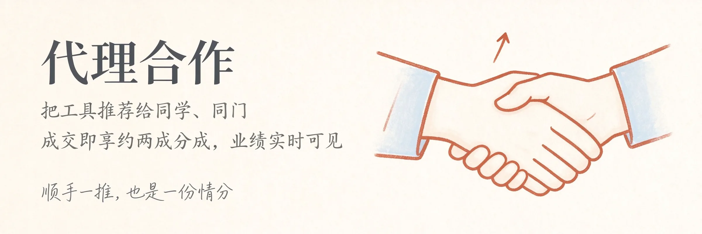 代理合作：推荐成交即享约 20% 分成